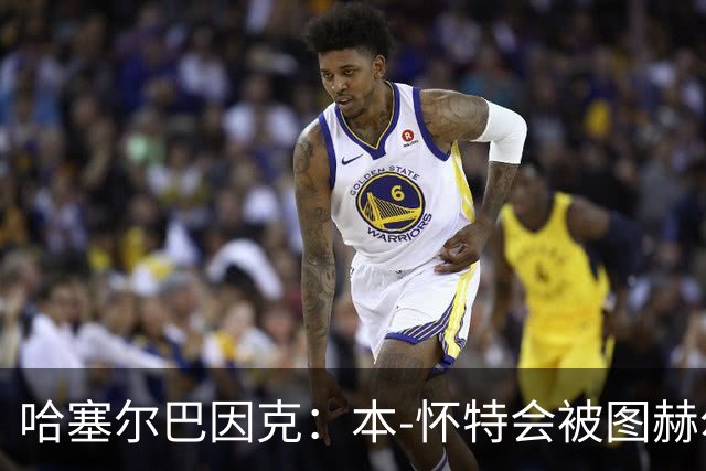 哈塞尔巴因克：本-怀特会被图赫尔重新考虑